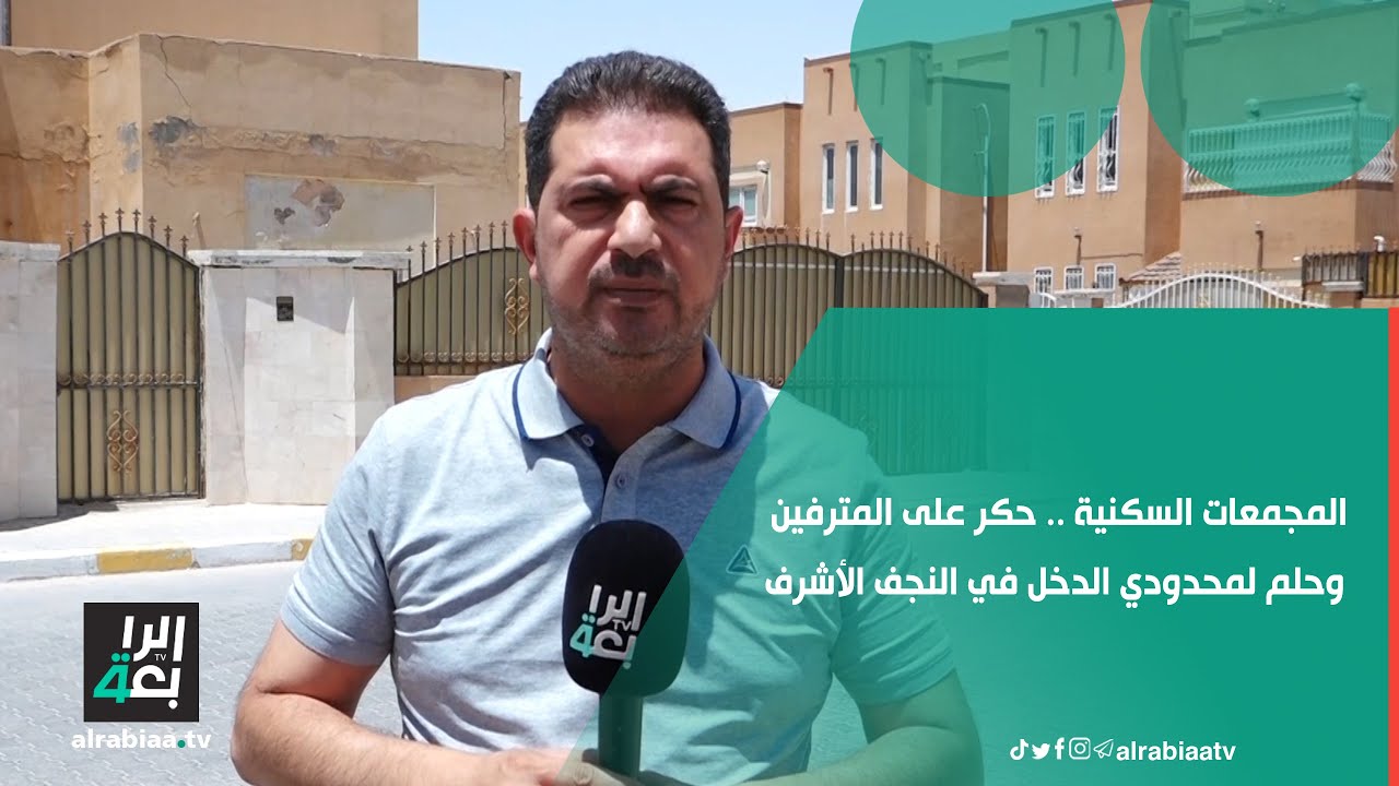 المجمعات السكنية .. حكر على المترفين وحلم لمحدودي الدخل في النجف الأشرف
