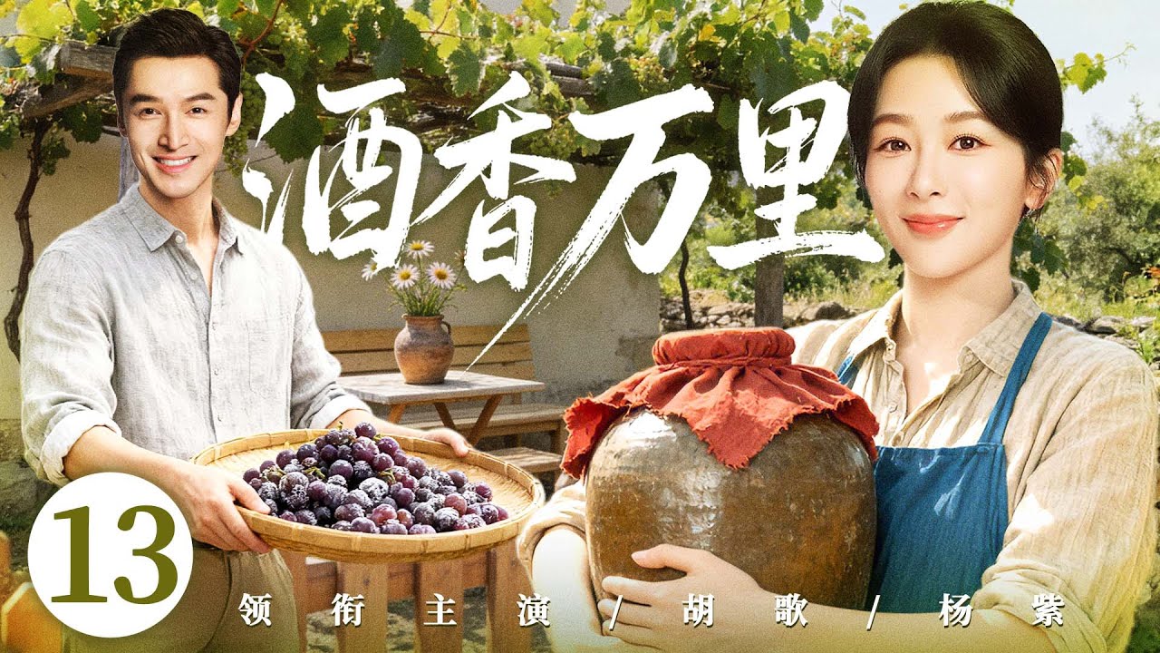 【好看的电视剧】酒香万里13 | 贺兰山女娃为父守酒庄，与天才酿酒师扎根戈壁十五年，终酿出天下第一酒！#杨紫 #胡歌