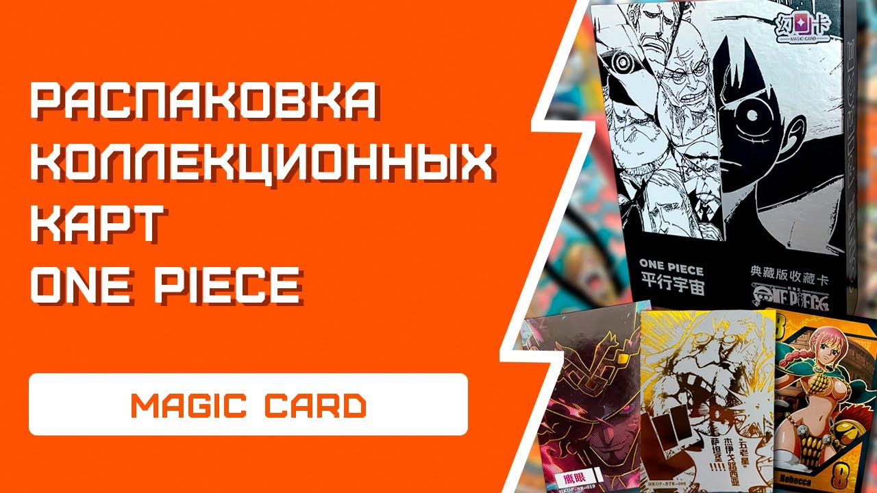 РАСПАКОВКА коллекционных карт One Piece | Подъехала годнота