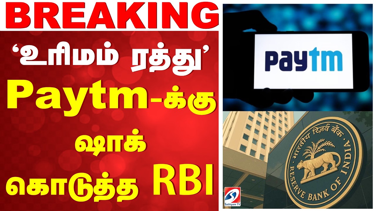 'உரிமம் ரத்து' - Paytm-க்கு ஷாக் கொடுத்த RBI | Paytm | DigitalPayments | FinanceNews | IndiaNews |