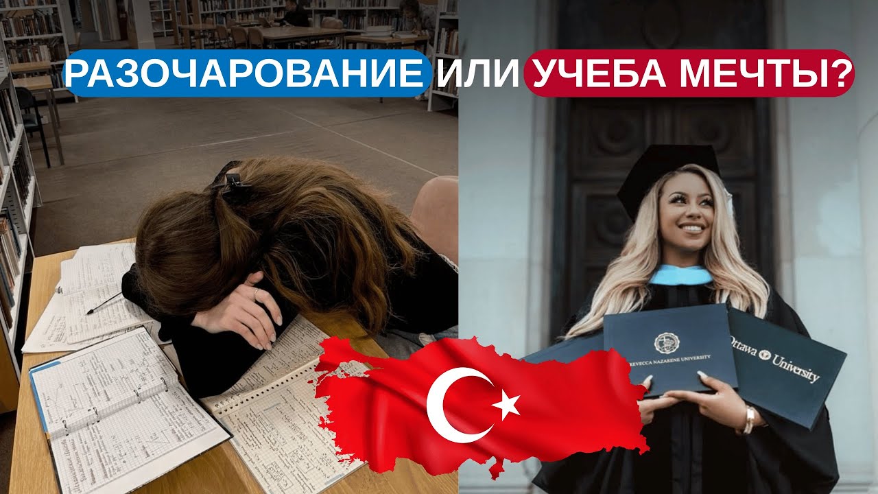 Правда о поступлении в Турцию: как не пожалеть | LinkaStudy