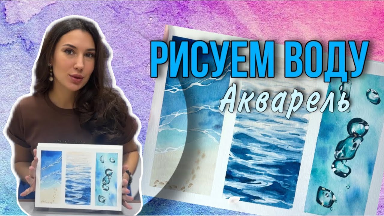Как рисовать воду акварелью?