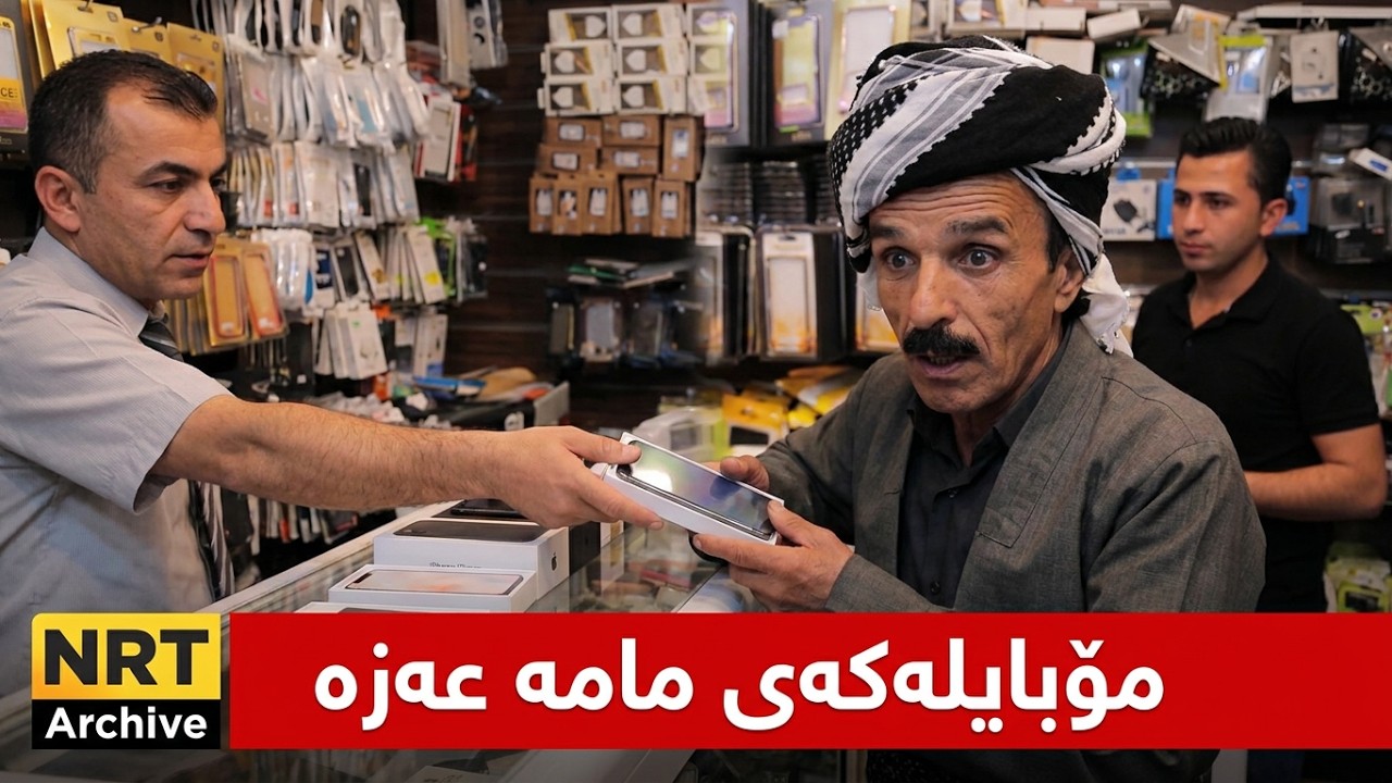 درامای گۆڵمەز - ئەڵقەی ١٢ - مۆبایلەکەی مامە عەزە
