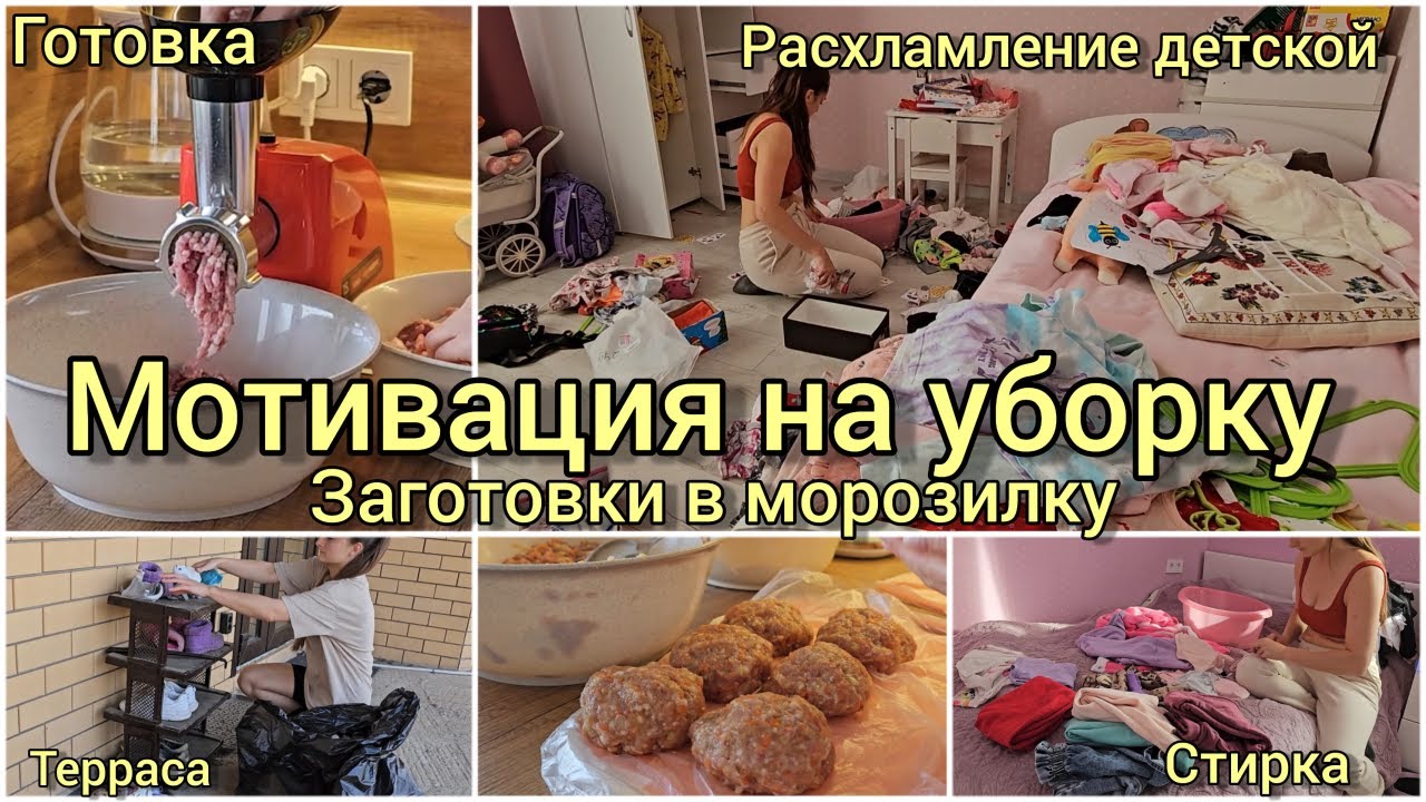 Мотивация на уборку | Заготовки в морозилку | Расхламление детской