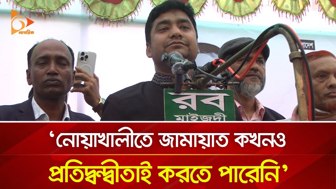 নোয়াখালীতে জামায়াত কখনও প্রতিদ্বন্দ্বীতাই করতে পারেনি: নাসির | Nagorik TV