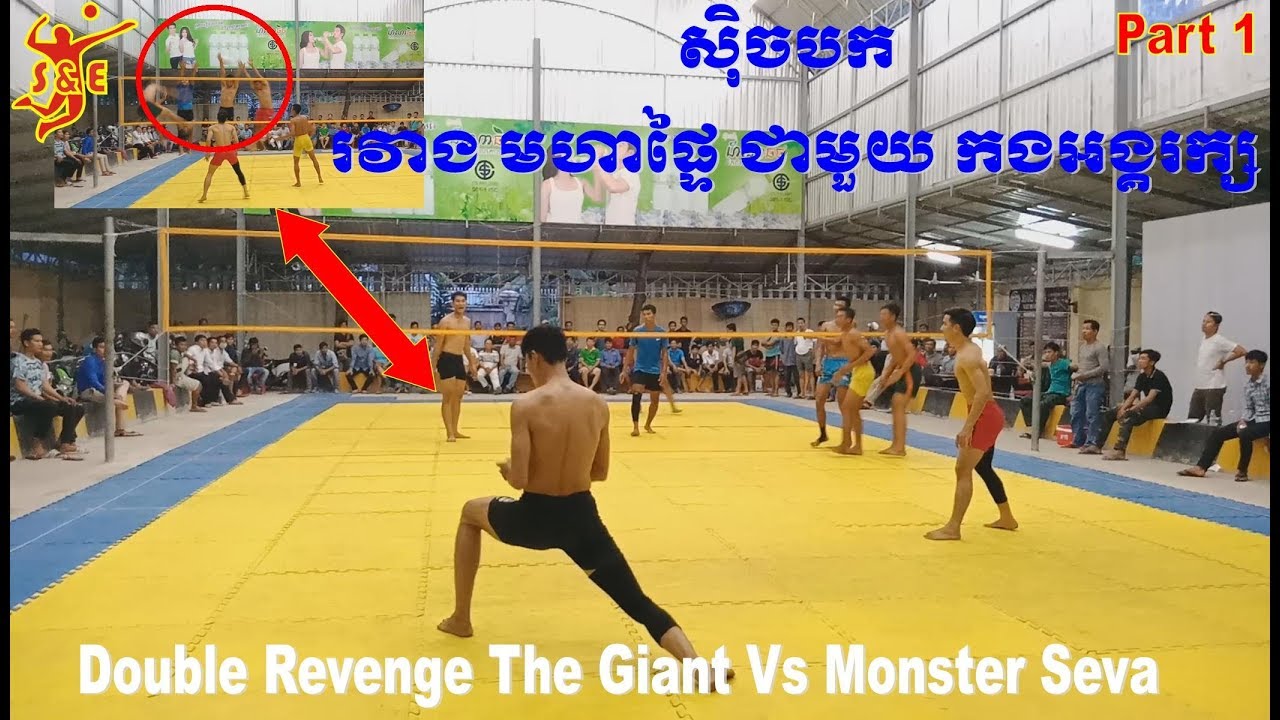 ស៊ិចបក Double Revenge Giant Vs Monster Seva Volleyball bet money មហាផ្ទៃ Vs អង្គរក្ស (Part 1)