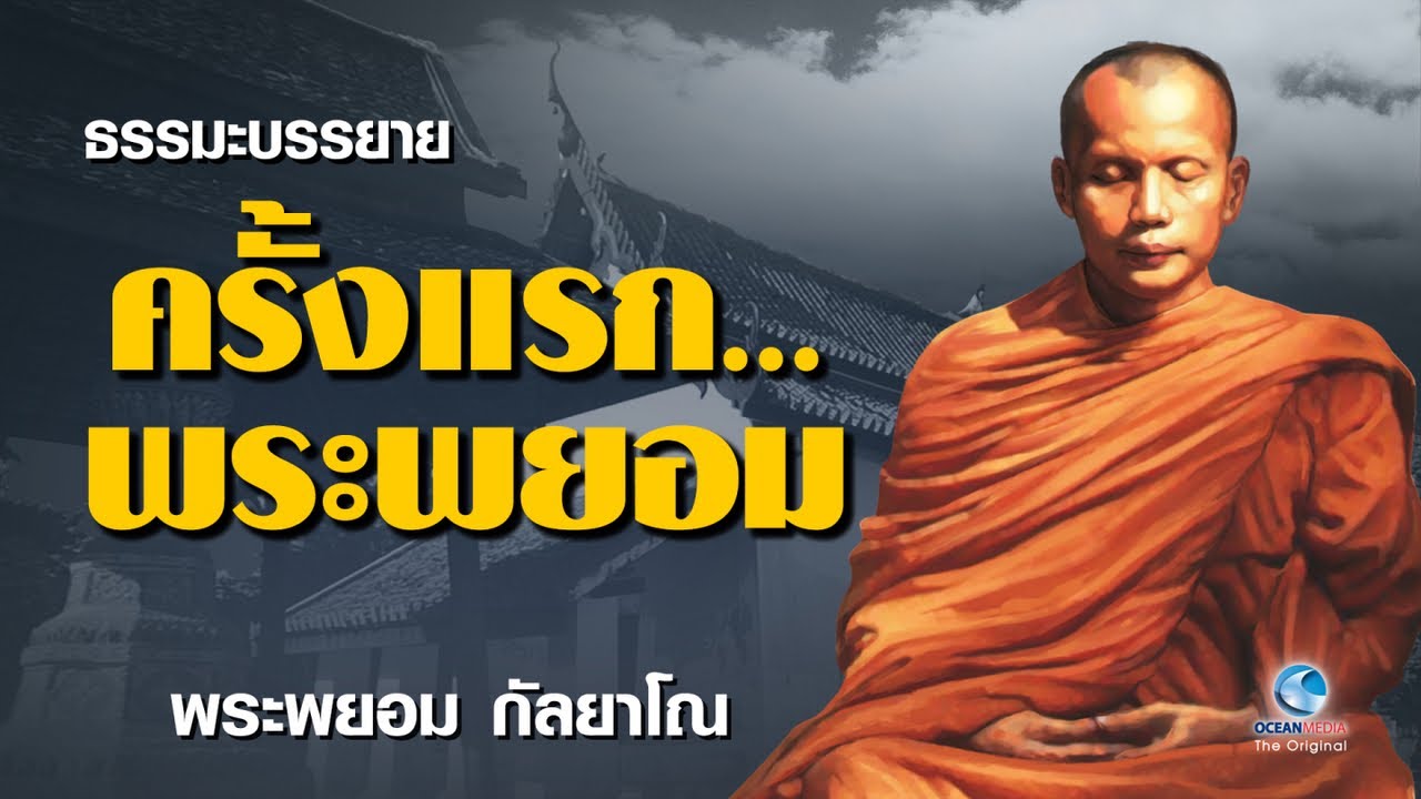 เทศน์ครั้งแรก...พระพยอม ทำให้เป็นที่รู้จักทั่วประเทศ-พระพยอม กัลยาโณ วัดสวนแก้ว