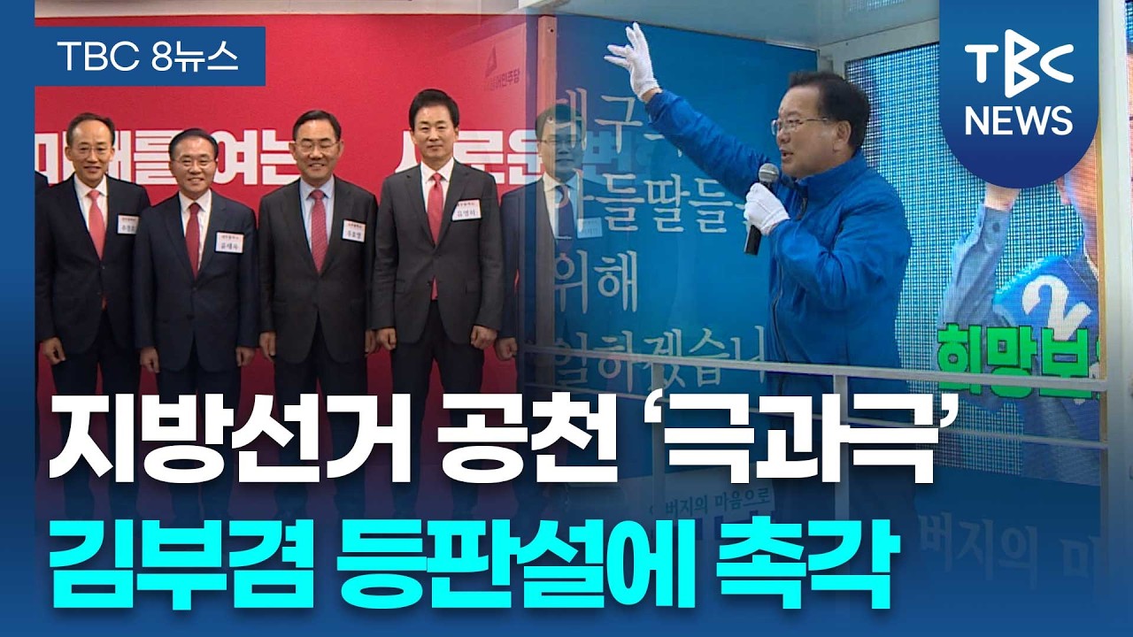 TK공천 ‘극과극’…국힘 ‘쏠림’ vs 민주 ‘가뭄’ㅣTBC뉴스