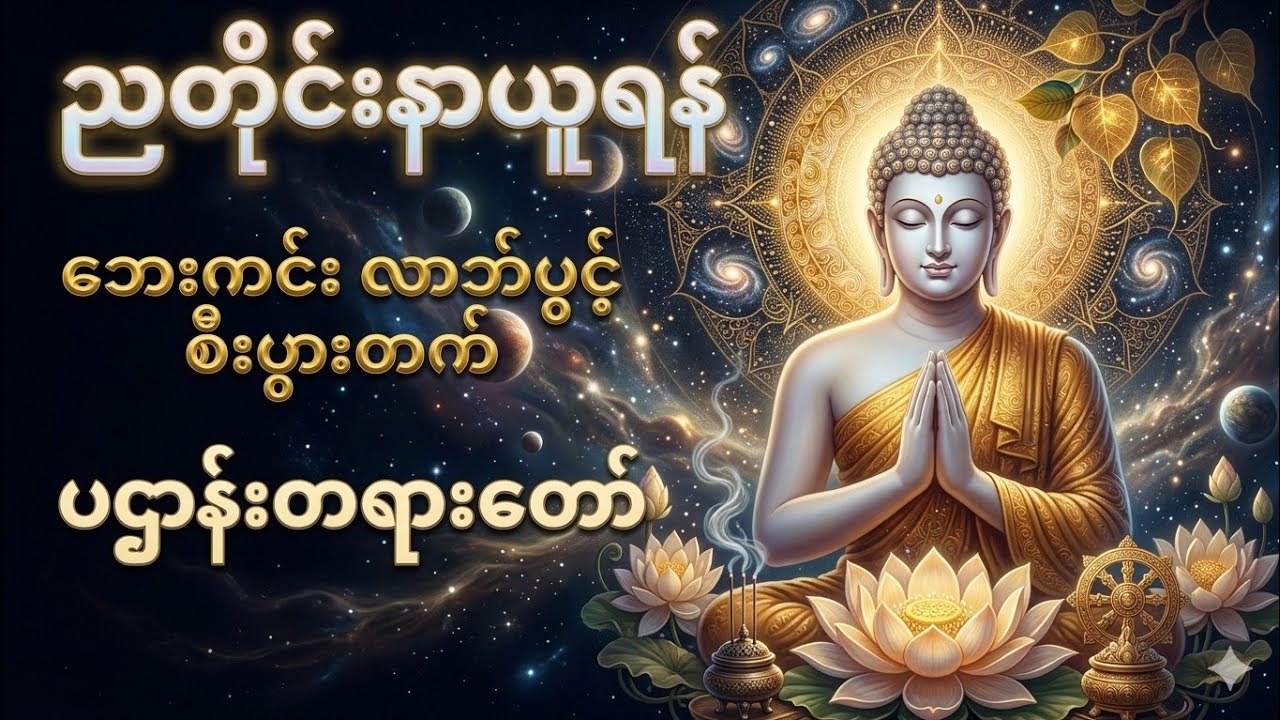 ညစဥ် မလွတ်တမ်း နားထောင်ပါ အန္တရာယ်ကင်း ဘေးရှင်း၍ စီးပွားတက်စေသော မဟာပဋ္ဌာန်းနှင့် အနေကဇာတင်
