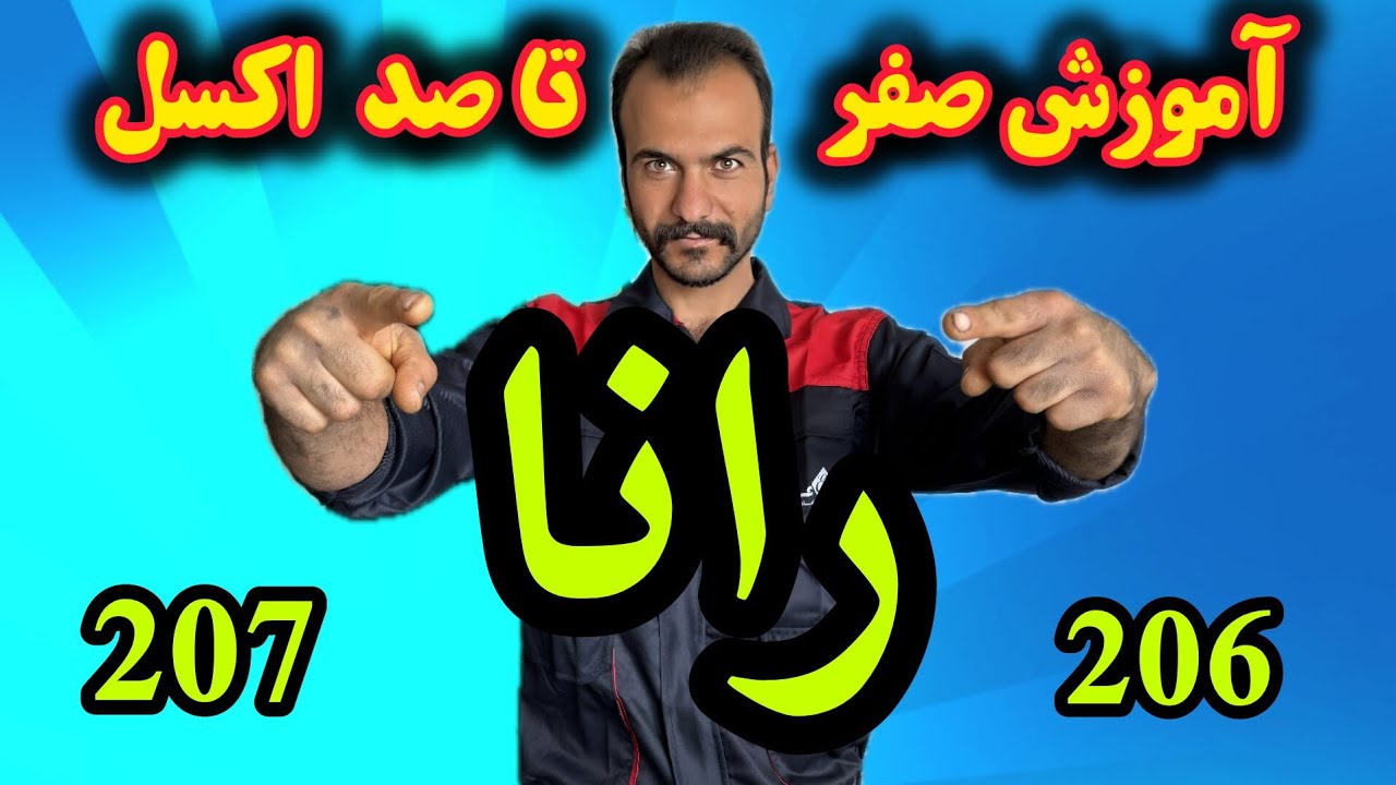 🎥 آموزش کامل اکسل عقب رانا | مشترک با ۲۰۶ و ۲۰۷