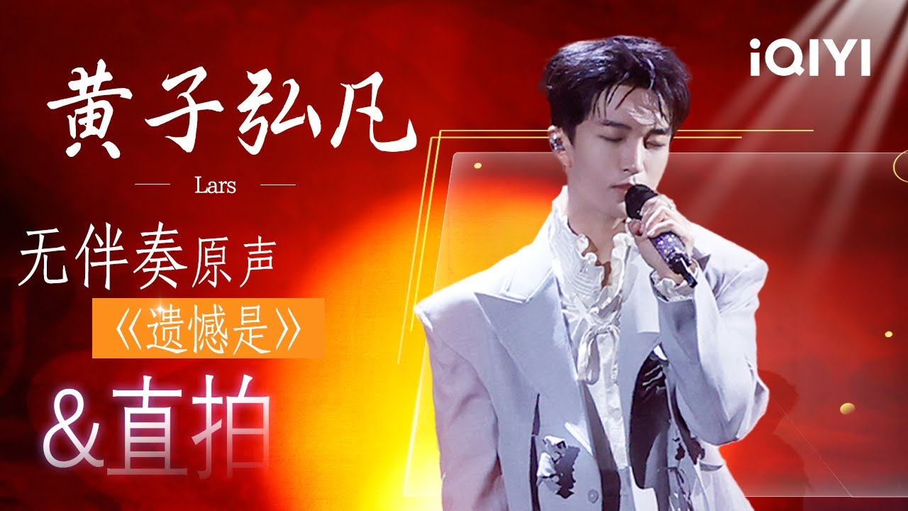 黄子弘凡《遗憾是》直拍&无伴奏原声&舞台纯享已送达✨️ | EP01 音乐缘计划2 Crush of Music | iQIYI潮综艺