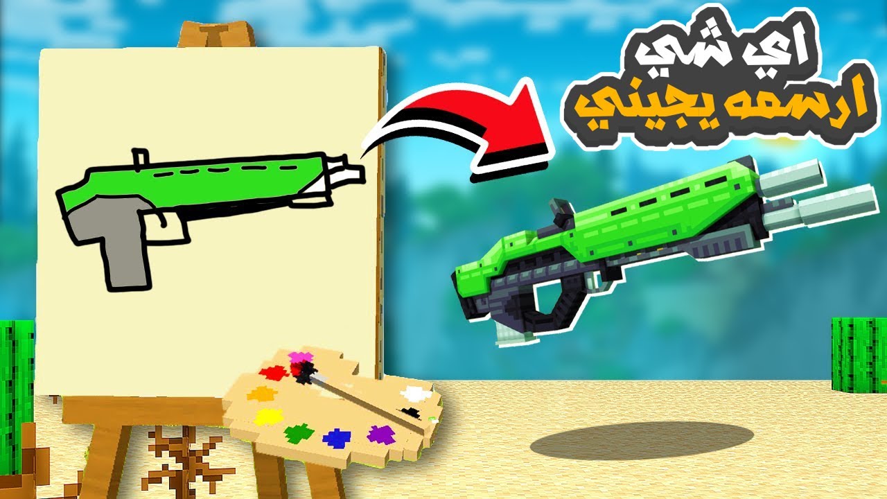 ماين كرافت اصدقائي يحاولون قتلي ولكن اي شي ارسمه يجيني !!🤑😂