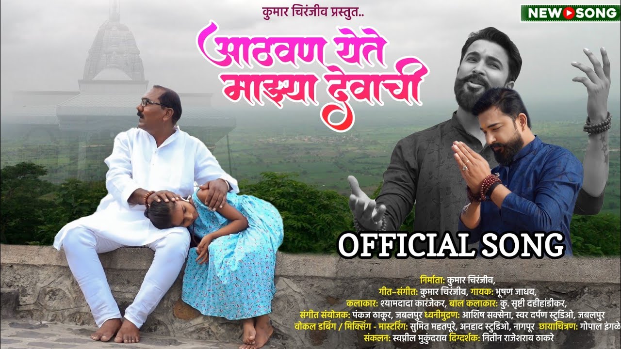 आठवण येते माझ्या देवाची | Athwan Yete Mazya Devachi | Bhushan Jadhav | Latest Mahanubhav Panth Song