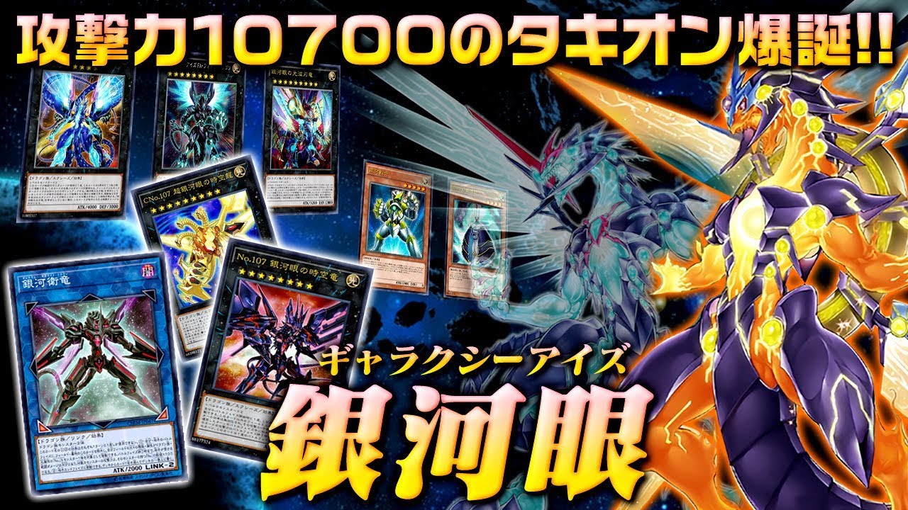 【遊戯王ADS】攻撃力１０７００のタキオン爆誕！銀河眼【YGOPro】
