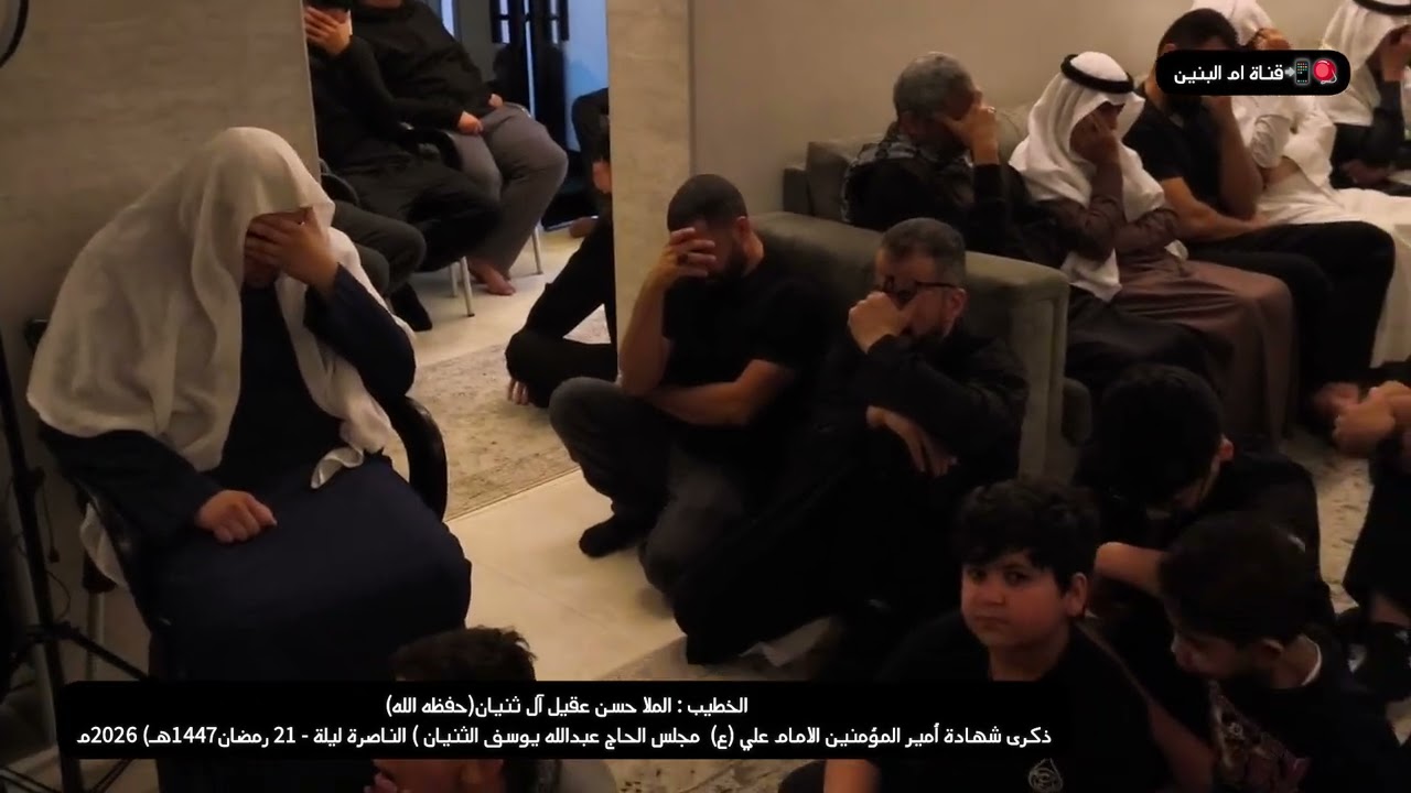 ذكرى شهادة أمير المؤمنين الامام علي (ع) الخطيب : الملا حسن عقيل آل ثنيان) ليلة - 21 - 1447هـ) 2026م