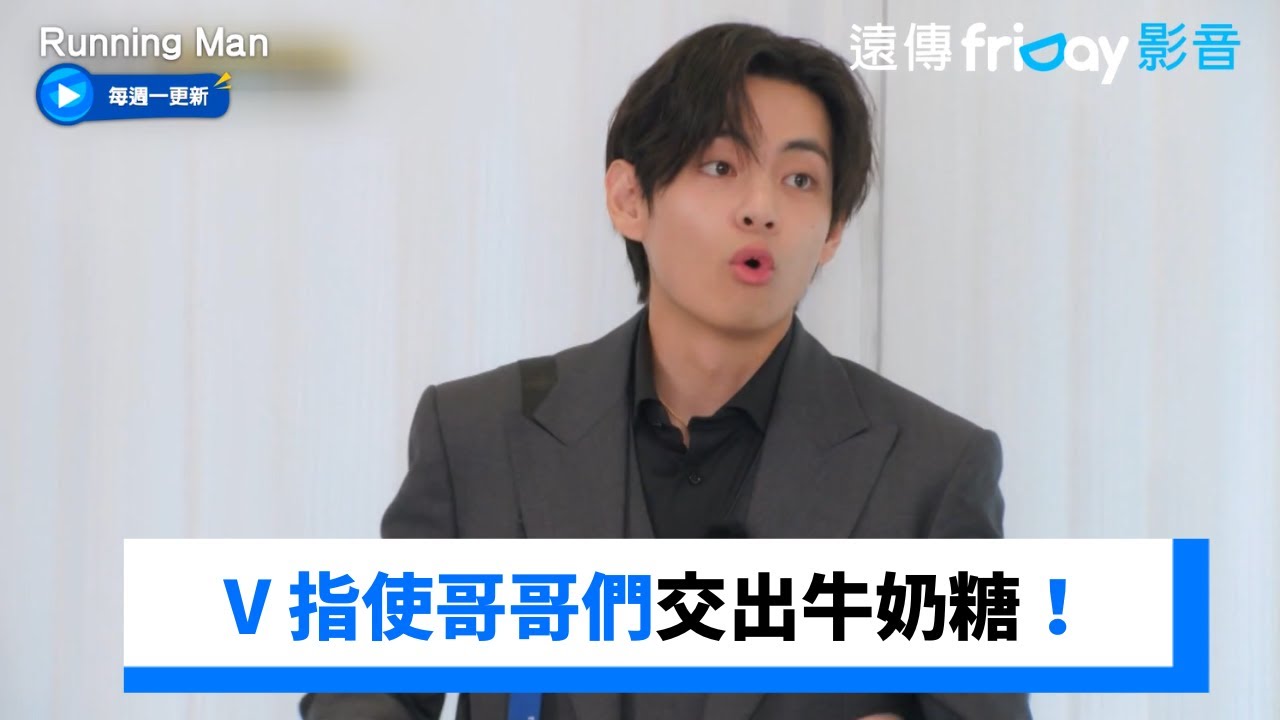V指使哥哥們交出牛奶糖！頒獎給隊友超可愛_《Running Man》第682集_friDay影音韓綜線上看