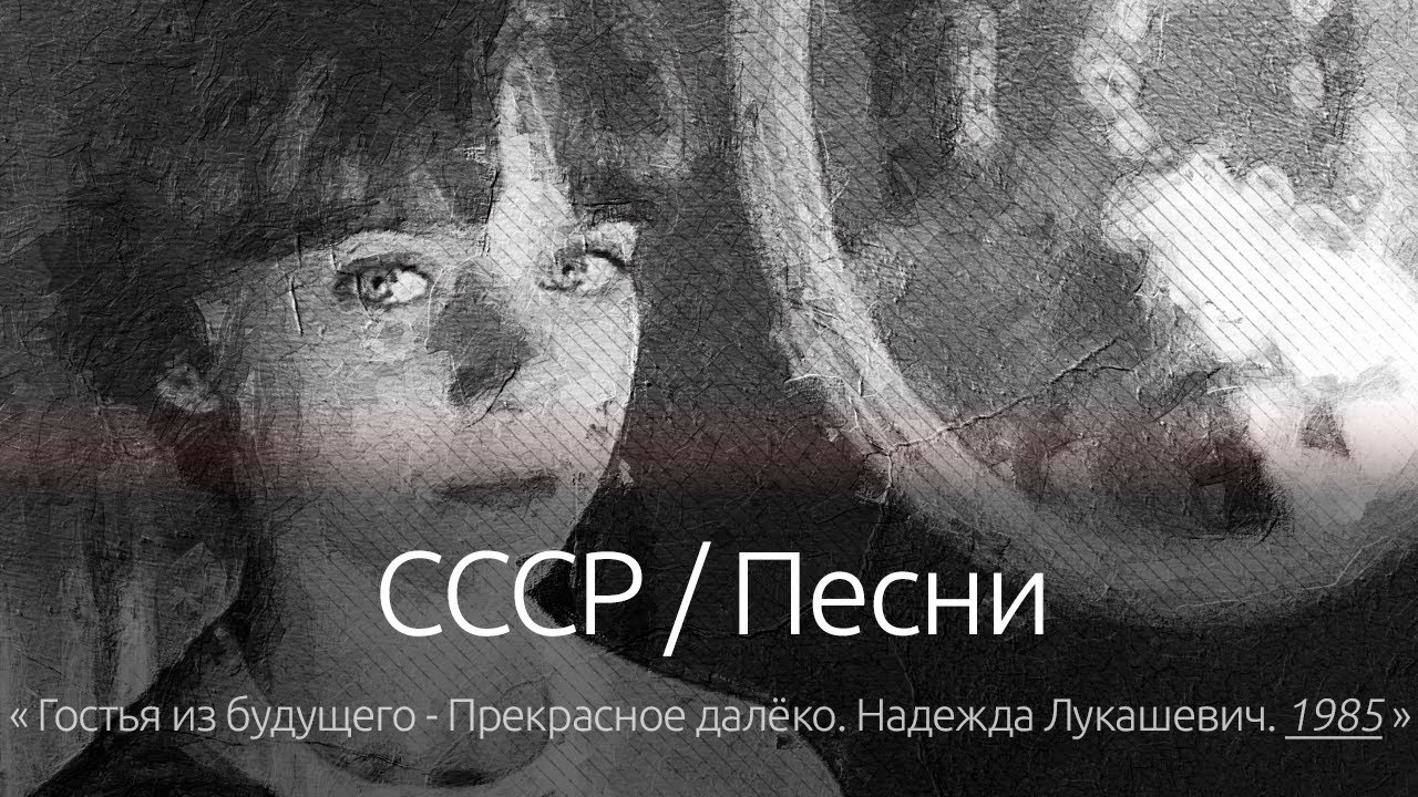 СССР / Песни: Прекрасное далёко (не оригинал), 
