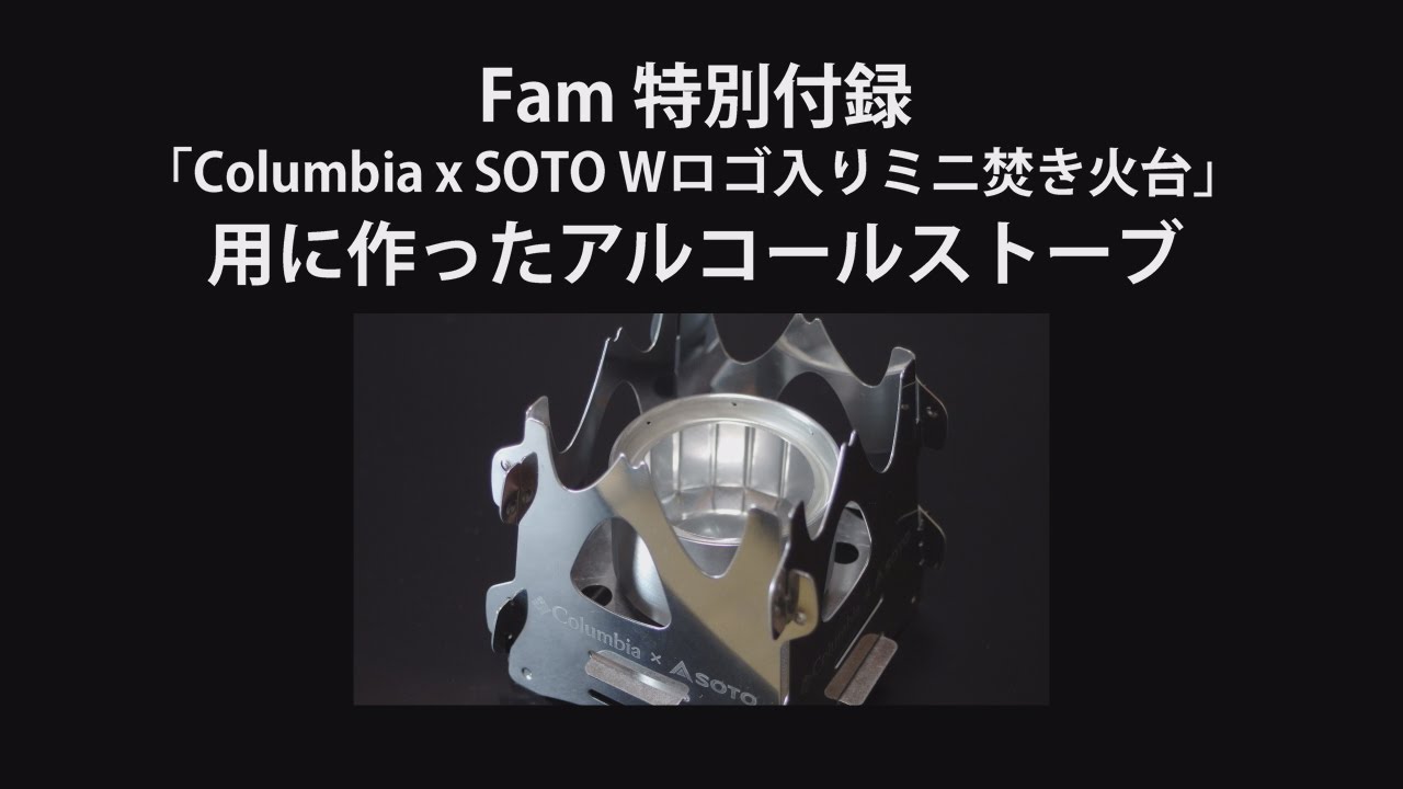 雑誌 fam 付録ミニ焚き火台用アルコール・ストーブ