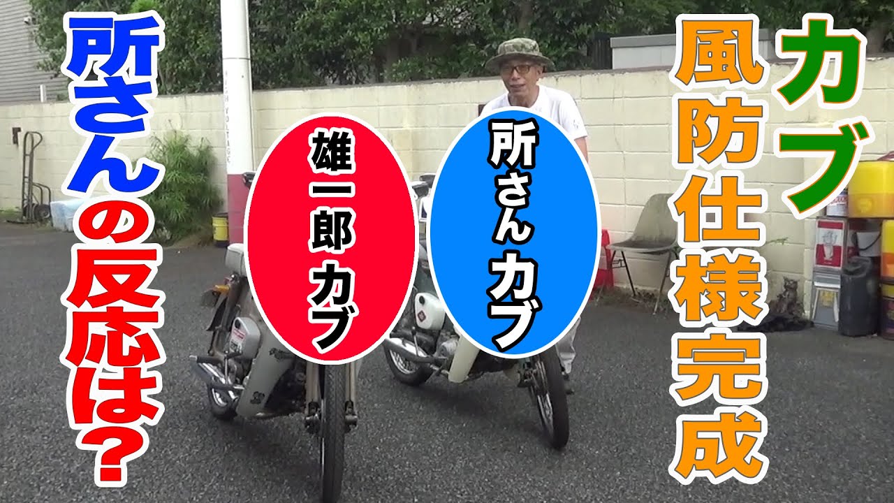 カブをもっと昭和レトロに！②風防完成！