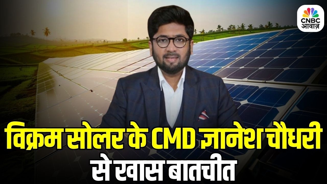 Solar Industry Trends: Vikram Solar के CMD Gyanesh Chaudhary से खास बातचीत | Know Your Company