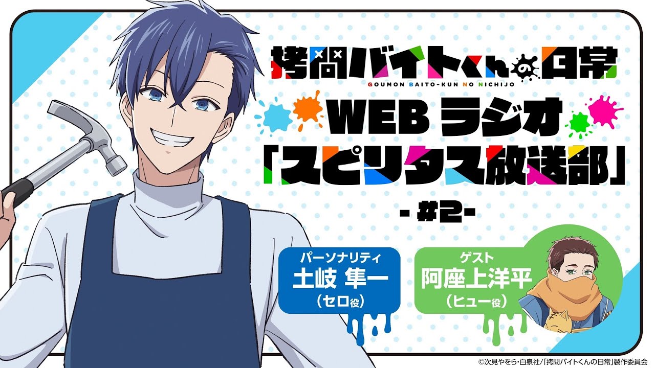 TVアニメ「拷問バイトくんの日常」WEBラジオ2回目| 2026年1月4日(日)より好評放送・配信中！