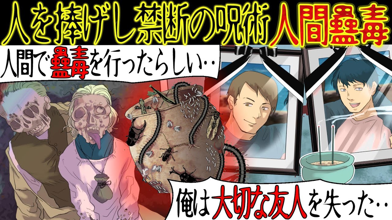 【洒落にならない怖い話『人間蟲毒』から作られた強烈な怨みを纏った呪具。封印されていた呪具を使ってしまった結果・・【漫画動画】