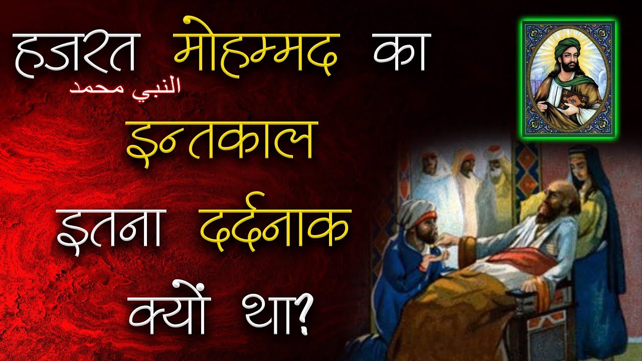 हजरत मोहम्मद का इन्तकाल इतना दर्दनाक क्यों था? | Sant Rampal Ji Satsang | SATLOK ASHRAM