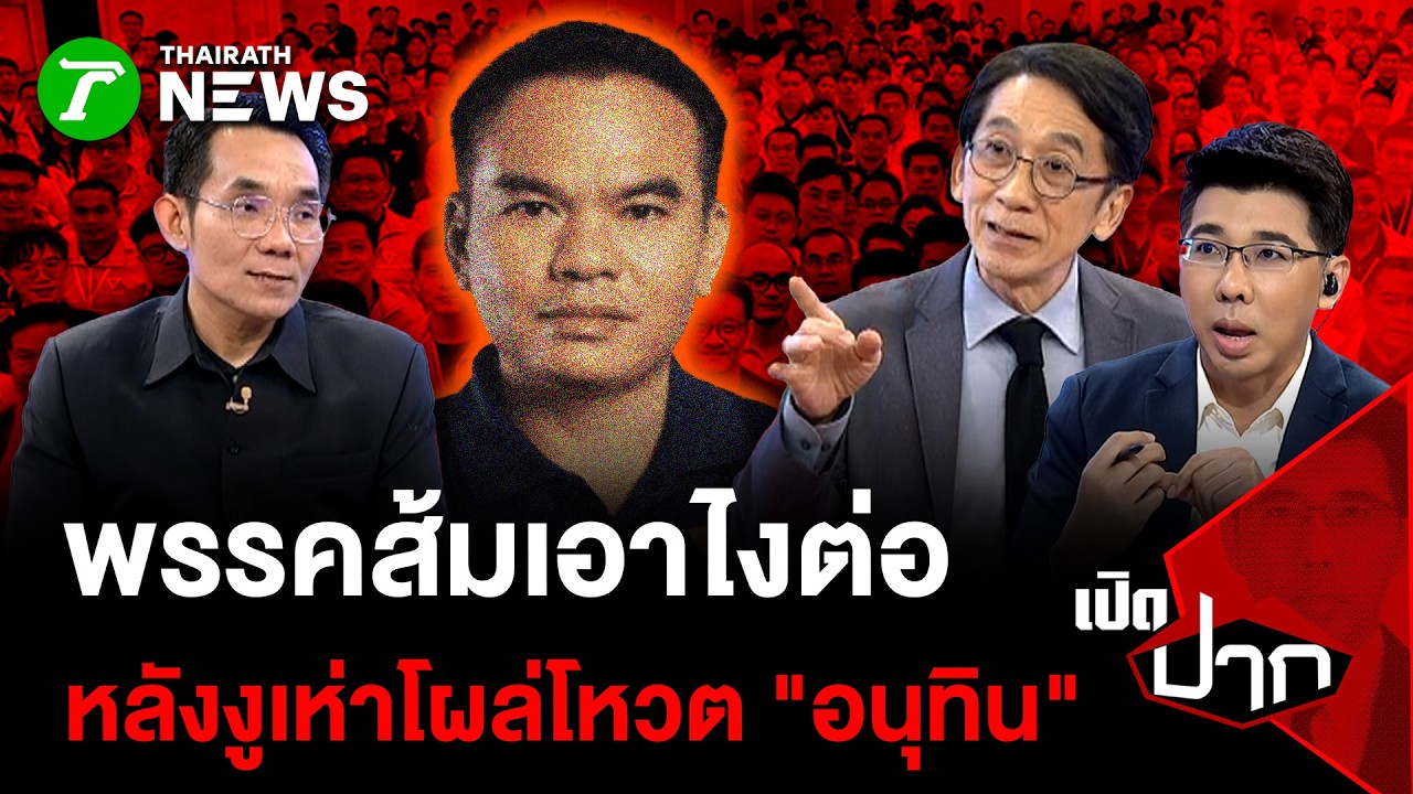 พรรคส้มเอาไงต่อ หลังงูเห่าโผล่โหวต 