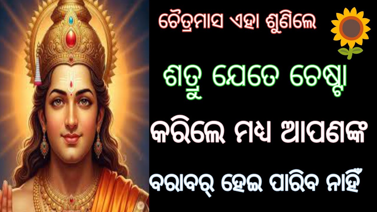 ଚୈତ୍ରମାସ ଶତ୍ରୁ ଯେତେ ଚେଷ୍ଟା କରିଲେ ମଧ୍ୟ ଆପଣଙ୍କ ବରାବର୍ ହେଇ ପାରିବ ନାହିଁ #suryamantra , odia spiritual 