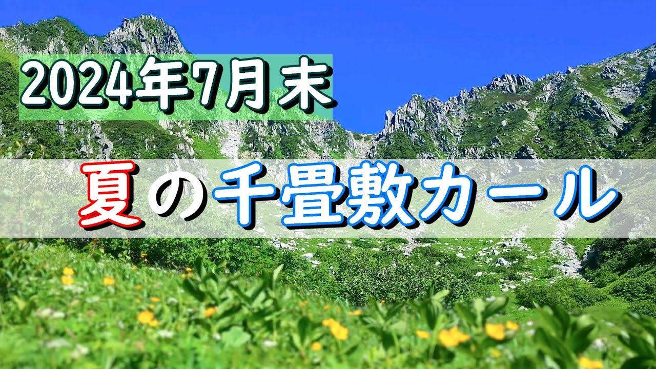ロープウェイで千畳敷カールへ(2024年夏) 登山 | 伊那前岳 - 中岳 - 木曽駒ケ岳 - 宝剣岳 - 極楽平 - 千畳敷駅