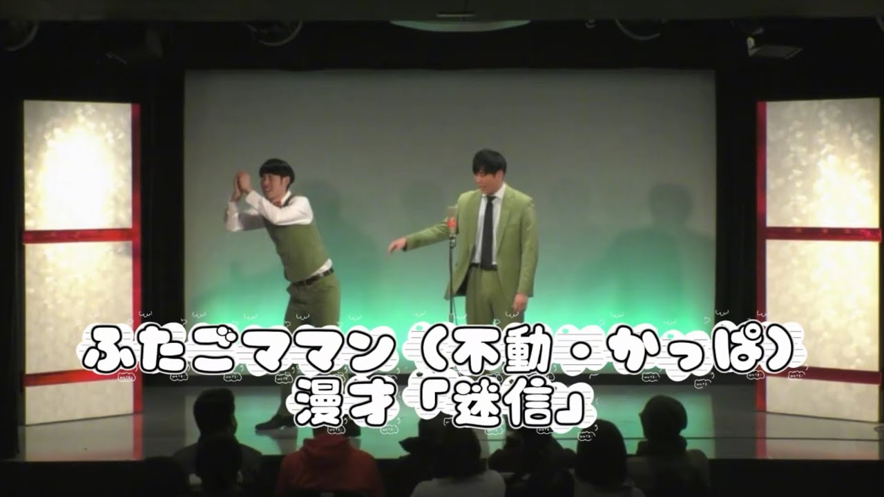 ふたごママン（不動、かっぱ）　漫才迷信