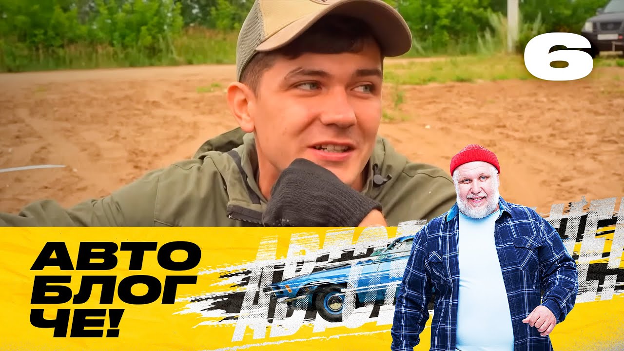 Автоблог ЧЕ! | Сезон 1 | Выпуск 6