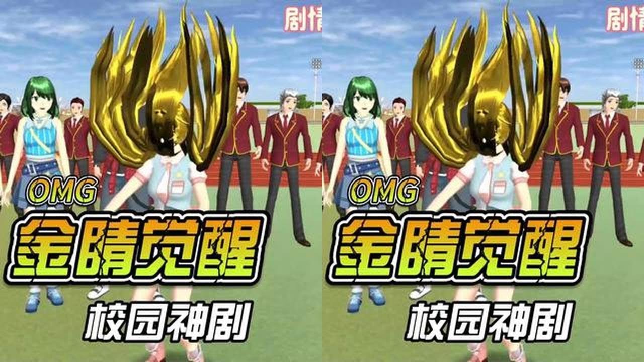 樱花校园模拟器：金睛觉醒 #樱校剧情 #樱花校园高质量剪辑 #原创视频 #樱校游戏 #樱花校园模拟器拍剧