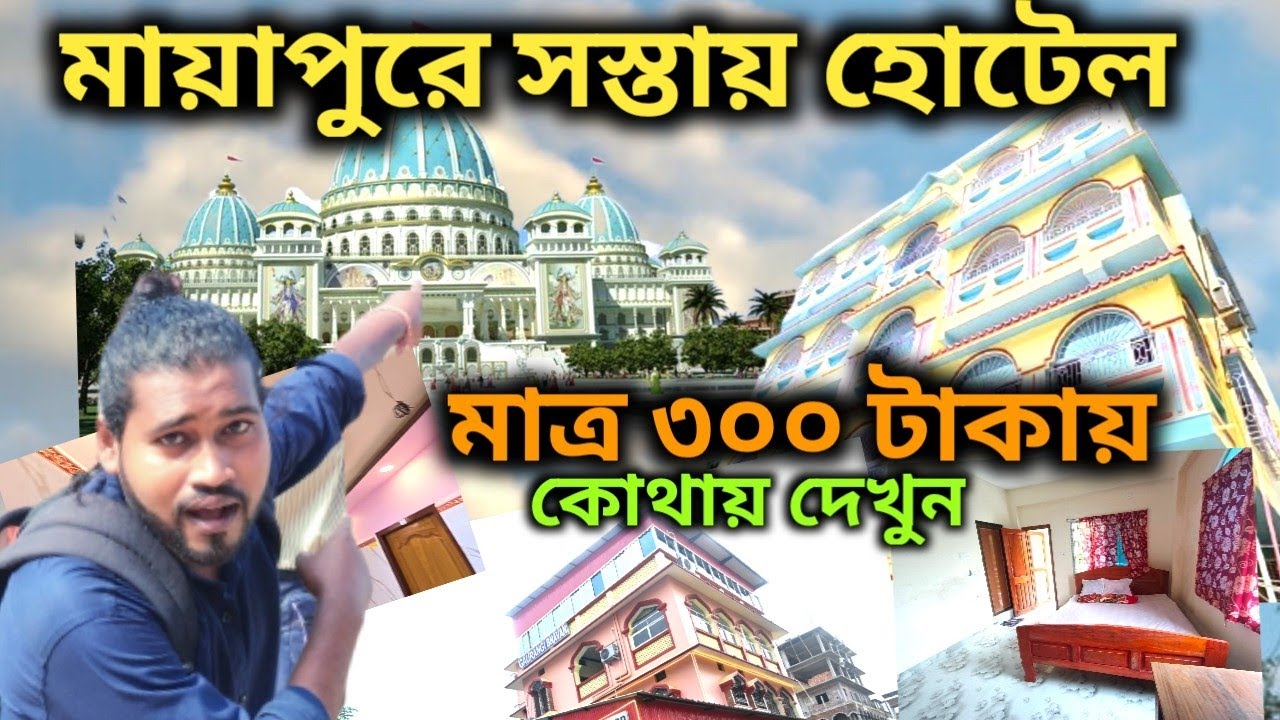 মায়াপুরের সস্তায় হোটেল | Mayapur Swastik hotel |   Mayapur Hotel