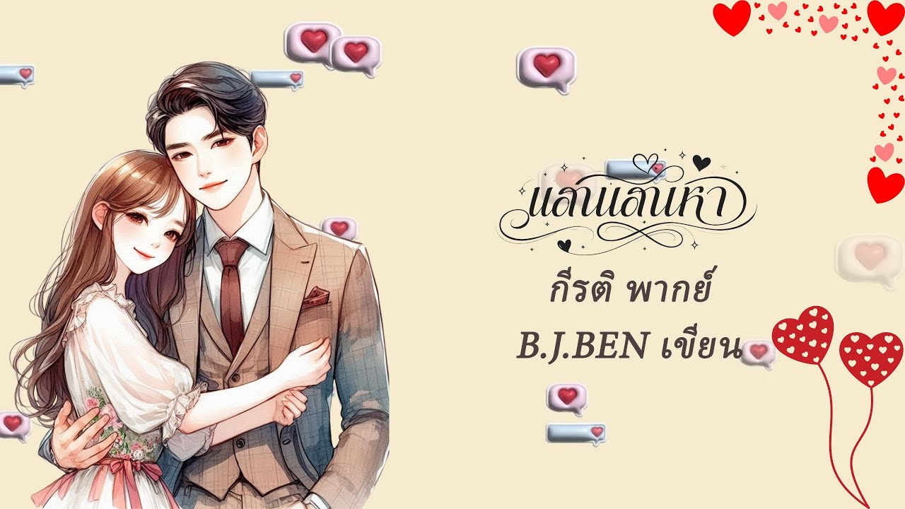 แสนเสน่หา (นิยายเสียงจบในตอน) กีรติ พากย์ l B.J.BEN เขียน #audiobook