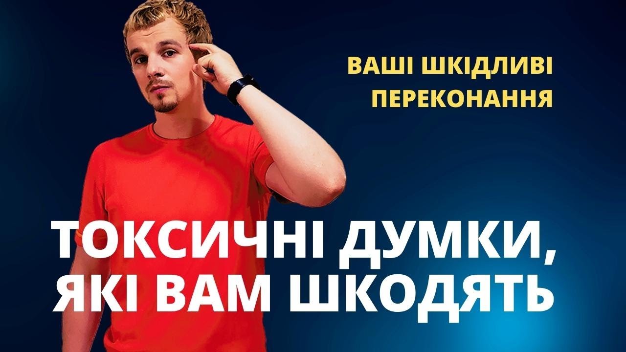 Обмежувальні переконання, які роблять вас нещасними | Психологія | Риторика онлайн