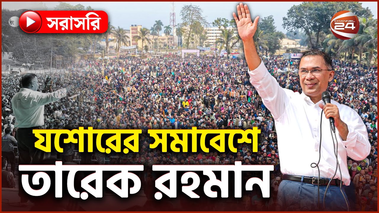 Live: যশোরে নির্বাচনি জনসভায় বক্তব্য রাখছেন তারেক রহমান