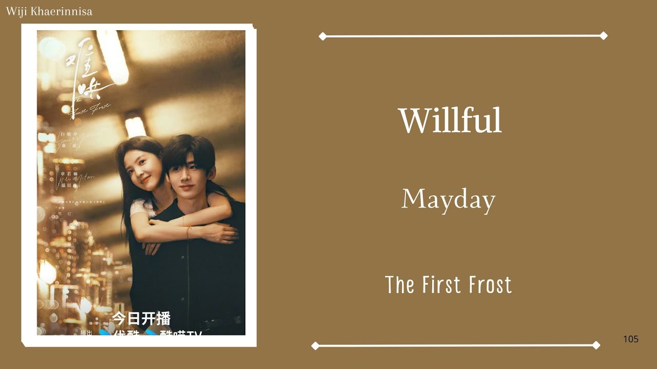 任性 (Willful) - 五月天 (Mayday) {难哄 The First Frost} lyrics