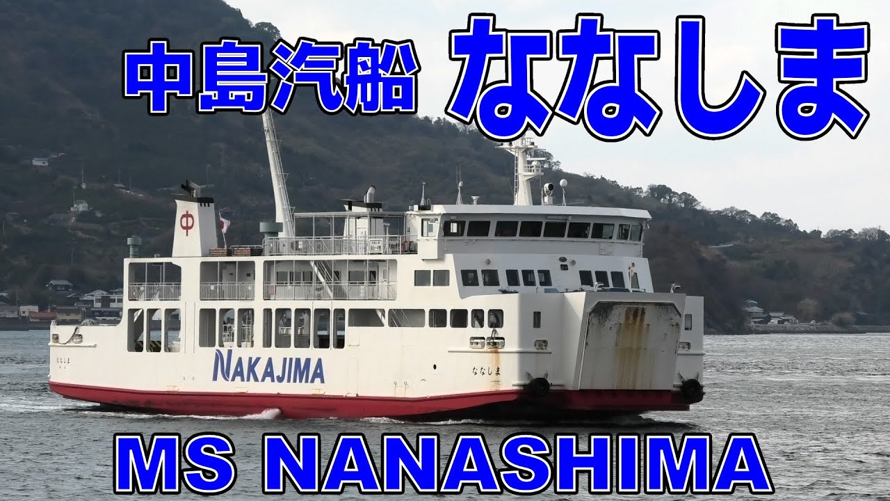 中島汽船 ななしま 高浜港 - MS NANASHIMA - 2023DEC - Shipspotting Japan
