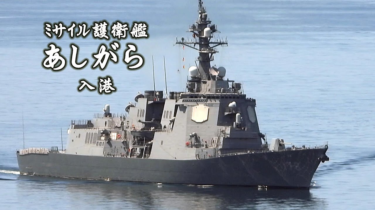 ミサイル護衛艦「あしがら」入港