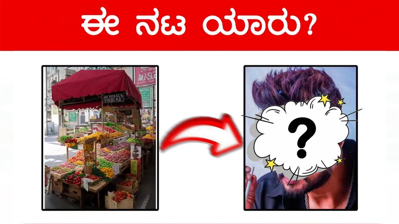 Guess The Kannada Actor 😱 | ಚಿತ್ರವನ್ನು ಪರಿಶೀಲಿಸಿ ಕನ್ನಡ ನಟರನ್ನು ಗುರುತಿಸಿ | Kannada Actors Puzzle