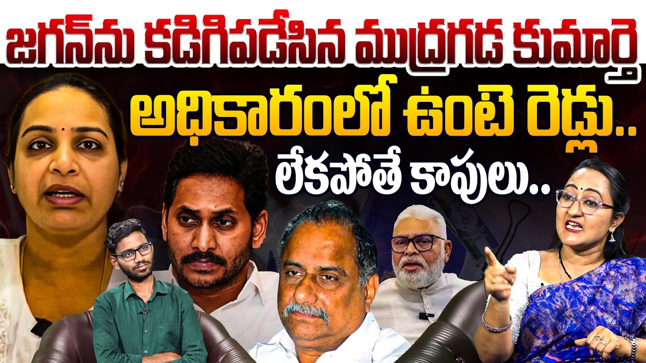 జగన్ ను కడిగిపడేసిన ముద్రగడ కుమార్తె🔥Social Activist Sreeleela On Mudragada Daughter Viral Tweet