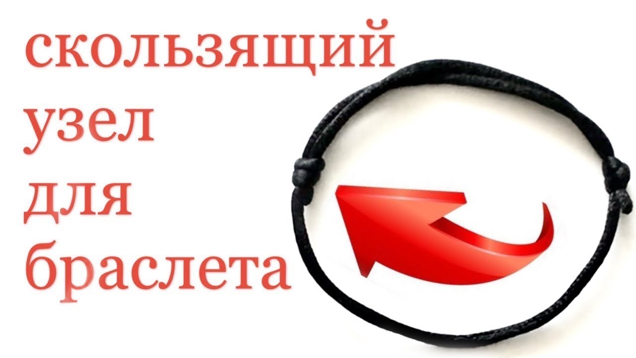Как Завязать Узел на Браслете: Скользящий Узел для Браслета | Как Сделать Браслет из Шнура