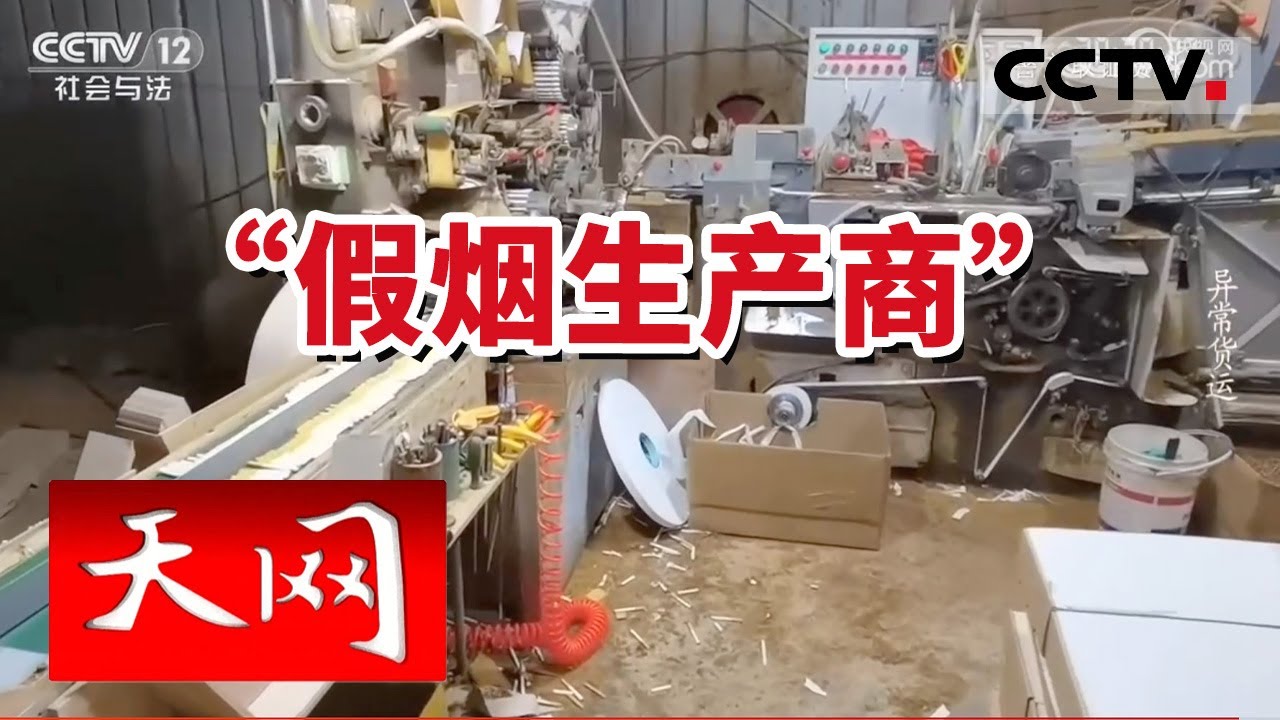 《天网》“香烟五折 品牌齐全”假烟是如何打开销路的？20230921 | CCTV社会与法