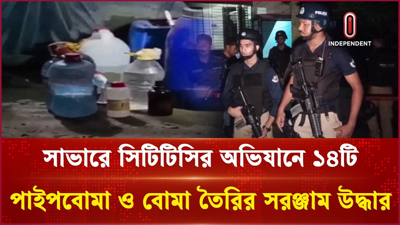 সাভারে ৩ তলা ভবন ঘিরে রেখেছে সিটিটিসি  | CTTC Operation | Independent TV