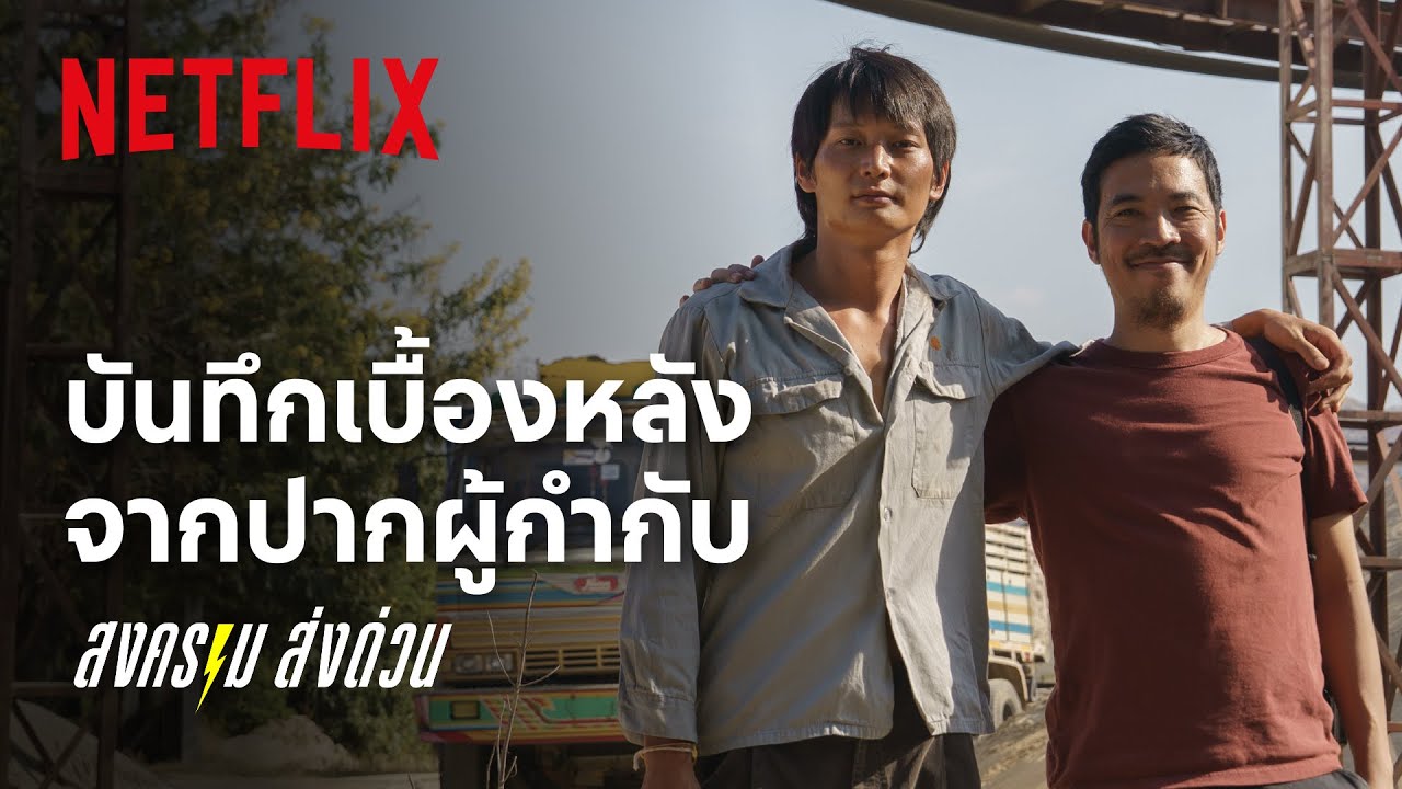 เบื้องหลัง: ย้อนชมงานสร้างแสนระห่ำ กว่าจะมาเป็นซีรีส์ ‘สงคราม ส่งด่วน’ | Netflix