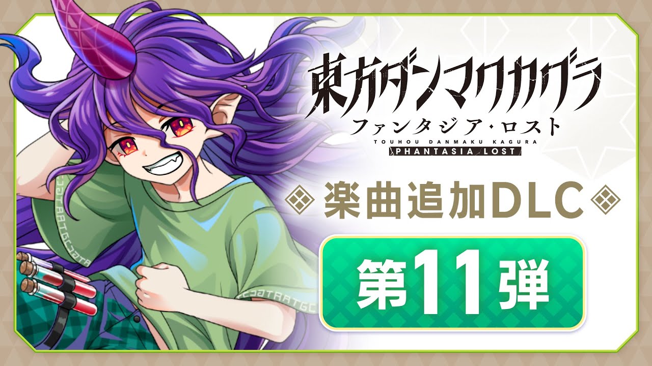 楽曲追加DLC 第11弾トレーラー【東方ダンマクカグラ ファンタジア・ロスト】