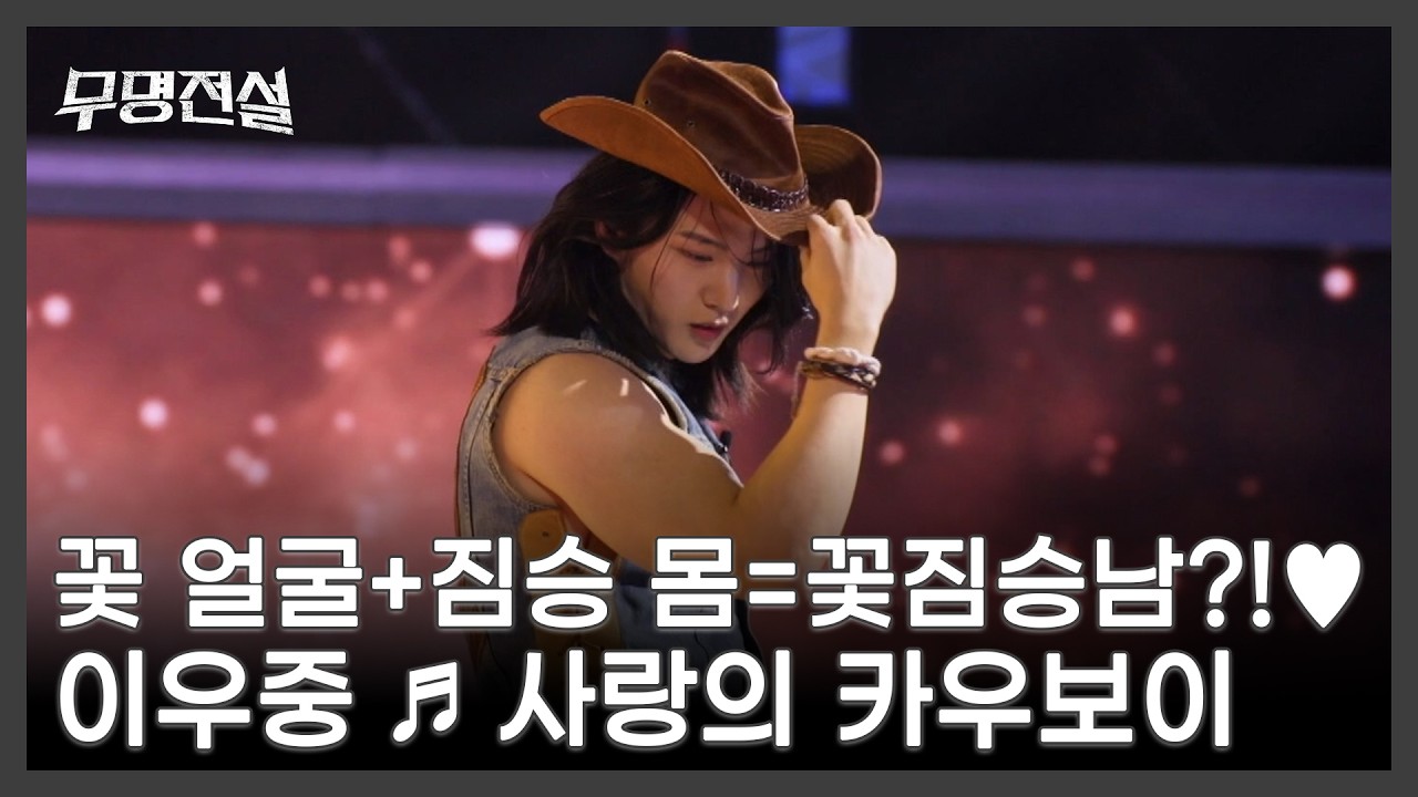 꽃 얼굴+짐승 몸=꽃짐승남?!♥ 이우중 ♬ 사랑의 카우보이 MBN 260225 방송