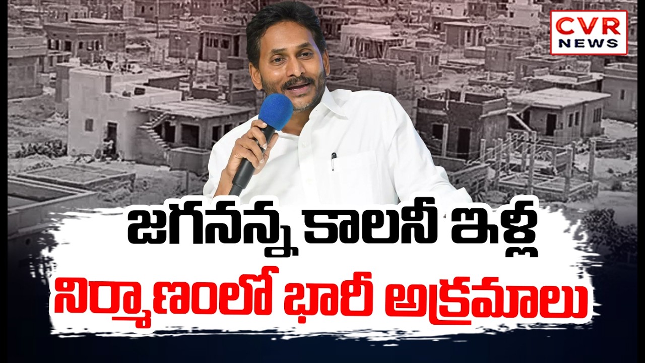 Huge Scam In Construction Of Houses In Jagananna Colony At Pulivendula | CVR News