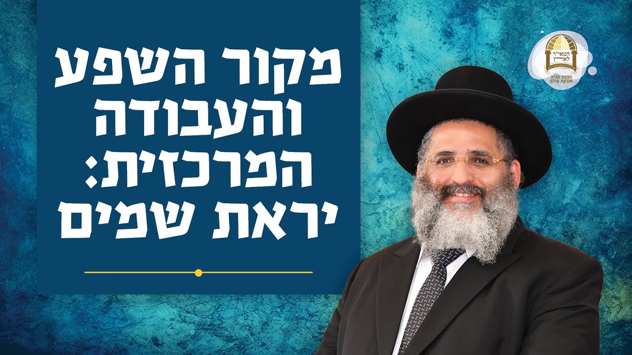 מקור השפע והעבודה המרכזית: יראת שמים | שיעור 6 בליקוטי מוהר